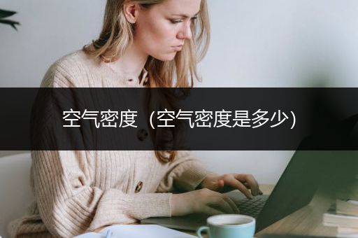 空气密度（空气密度是多少）